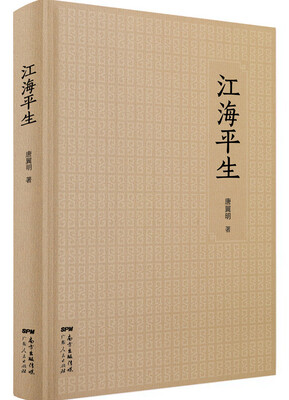 

江海平生唐翼明散文集