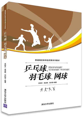 

乒乓球、羽毛球、网球/普通高校体育选项课系列教材
