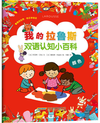 

我的拉鲁斯双语认知小百科颜色