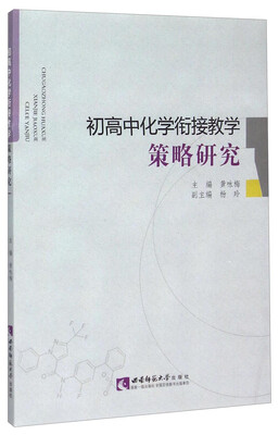 

初高中化学衔接教学策略研究