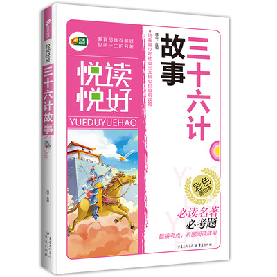 

芒果阅读 悦读悦好：三十六计故事（彩色美绘本）