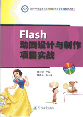

Flash动画设计与制作项目实战/国家中等职业教育改革发展示范学校项目建设系列教材