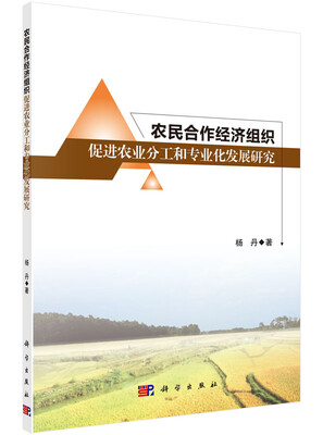 

农民合作经济组织促进农业分工和专业化研究