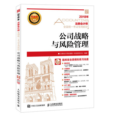 

注册会计师2018教材 2018注册会计师全国统一考试专用教材 公司战略与风险管理