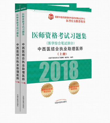 

2018医师资格考试习题集（医学综合笔试部分）：中西医结合执业助理医师（套装上下册）