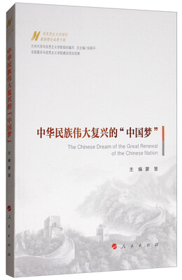 

中华民族伟大复兴的“中国梦”/马克思主义中国化最新理论成果十题