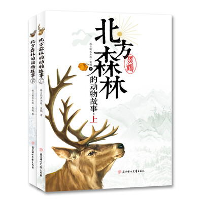 

北方森林的动物故事套装上下册