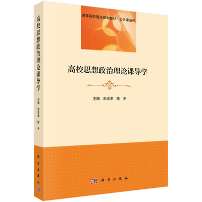 

高校思想政治理论课导学