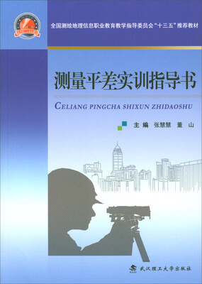 

测量平差实训指导书/全国测绘地理信息职业教育教学指导委员会“十三五”推荐教材