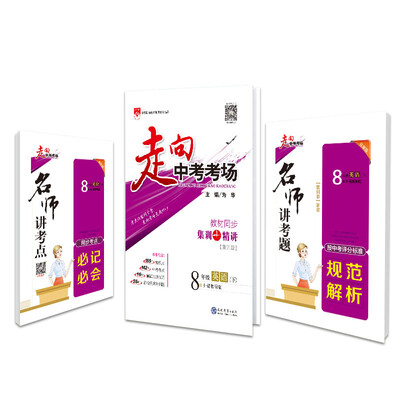 

走向中考考场 八年级英语下 外语教研版 2018春