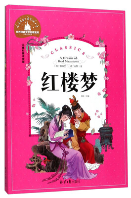 

红楼梦（儿童彩图注音版）/世界经典文学名著宝库