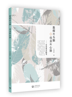 

教师的头脑＋母亲的心肠——家庭教育随笔