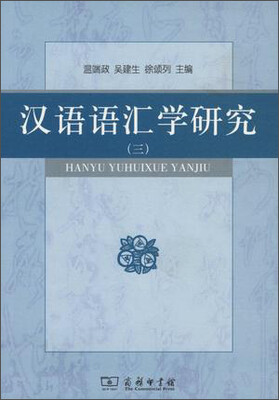 

汉语语汇学研究（三）