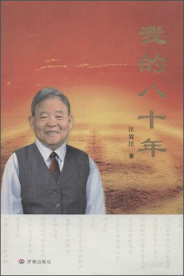 

我的八十年