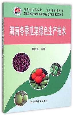 

海南冬季瓜菜绿色生产技术