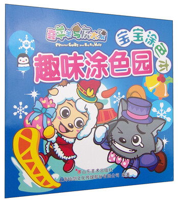 

喜羊羊与灰太狼宝宝涂色本 趣味涂色园