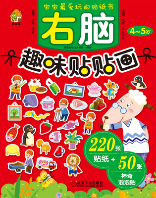 

宝宝最爱玩的贴纸书右脑趣味贴贴画4-5岁