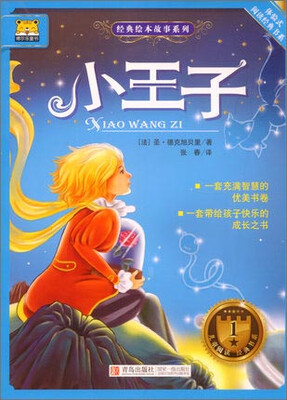 

体验式阅读经典书系 经典绘本故事系列：小王子