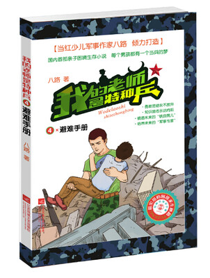 

我的老师是特种兵（4 避难手册）