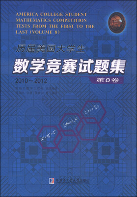 

历届美国大学生数学竞赛试题集：第8卷（2010-2012）