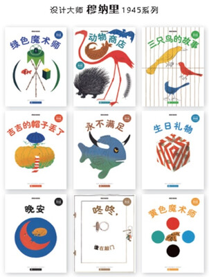 

设计大师穆纳里1945系列（套装共9册）