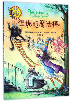 

温妮的魔法棒/温妮女巫魔法绘本