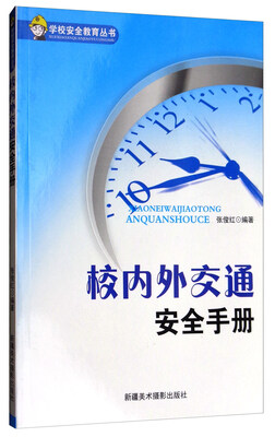 

校内外交通安全手册/学校安全教育丛书