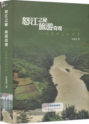 

怒江之秘·旅游奇观：沿着地名的线索