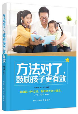 

方法对了，鼓励孩子更有效