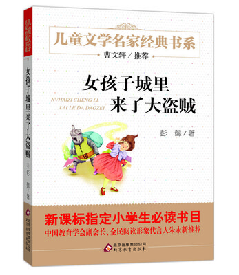 

曹文轩推荐儿童文学经典书系 女孩子城里来了大盗贼
