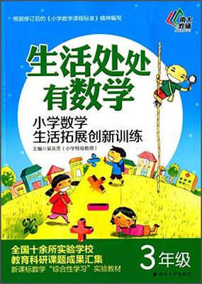 

生活处处有数学 小学数学生活拓展创新训练三年级