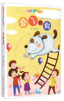 

张之路注音童书：会飞的狗