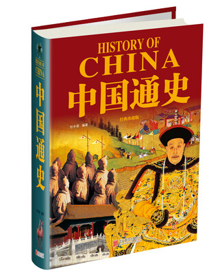 

中国通史