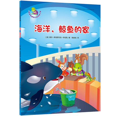 

小紫龟和朋友们的环保之旅·海洋鲸鱼的家