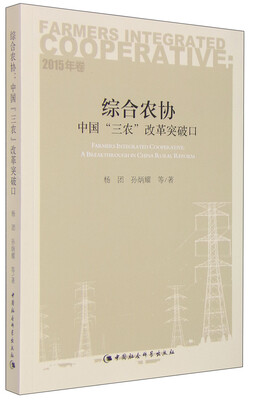 

综合农协中国“三农”改革突破口（2015年卷）