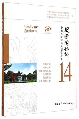 

风景园林师14：中国风景园林规划设计集
