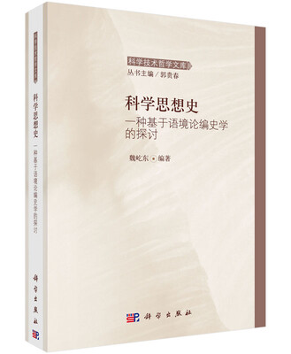 

科学技术哲学文库 科学思想史：一种基于语境论编史学的探讨