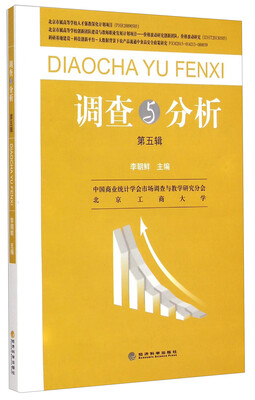 

调查与分析（第五辑）