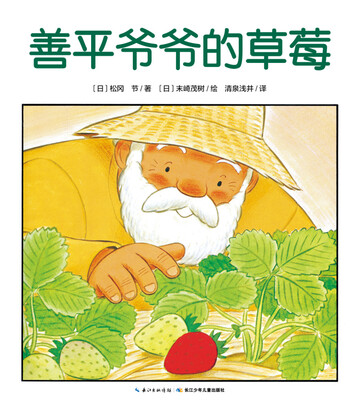 

心喜阅绘本馆：善平爷爷的草莓（平装）