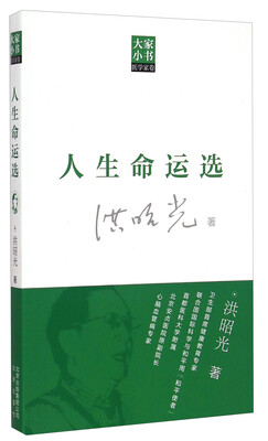 

大家小书医学家卷 人生命运选