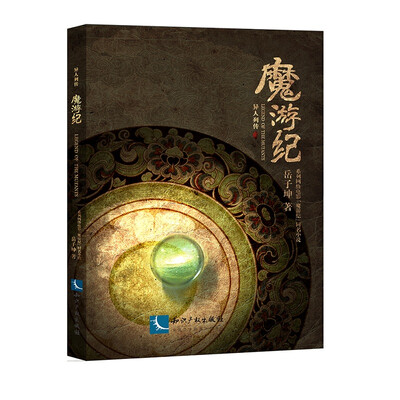 

魔游纪