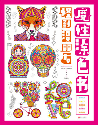 

怪到没朋友魔性涂色书