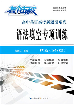 

各个击破 高中英语高考新题型系列 语法填空专项训练