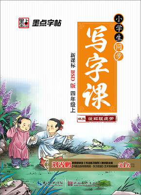 

2016秋四年级上小学生同步写字课北师大版楷书
