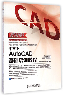 

中文版AutoCAD基础培训教程（附光盘）
