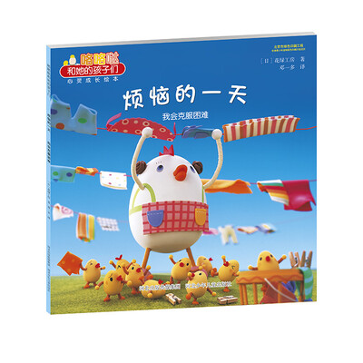 

咯咯哒和她的孩子们 烦恼的一天 我会克服困难