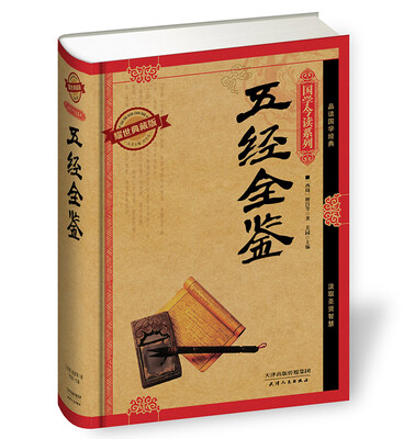 

国学今读系列：五经全鉴（耀世典藏版）