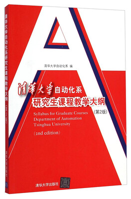 

清华大学自动化系研究生课程教学大纲（第2版）