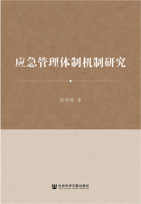 

应急管理体制机制研究