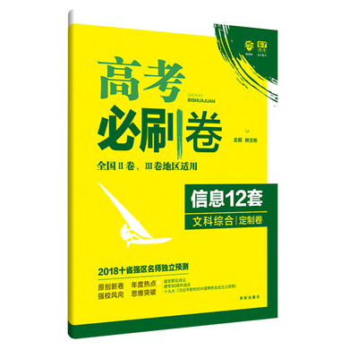 

理想树 2018新版 高考必刷卷 信息12套 文科综合 定制卷 适用于全国2、3卷地区